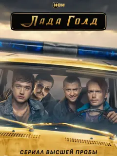 Лада Голд