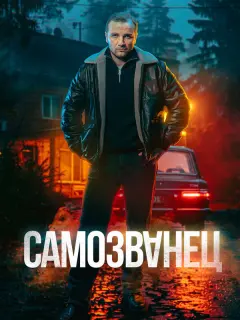 Самозванец российский сериал