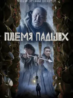 Племя падших